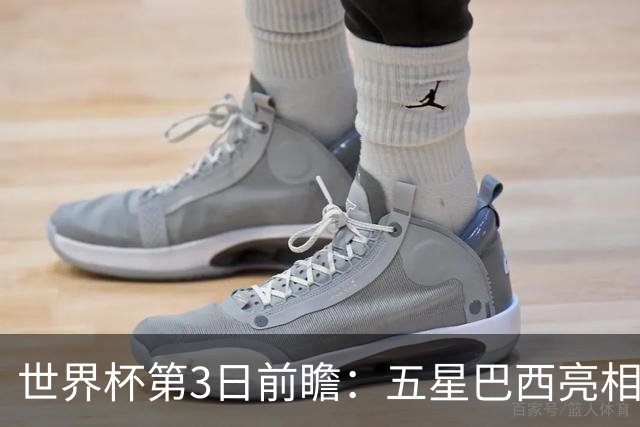 世界杯第3日前瞻：五星巴西亮相 亚足联球队面临“欧洲大考”