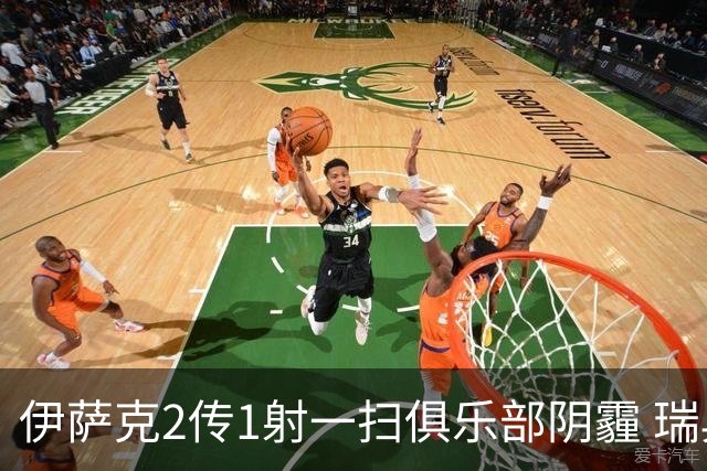 伊萨克2传1射一扫俱乐部阴霾 瑞典双锋连线大杀四方