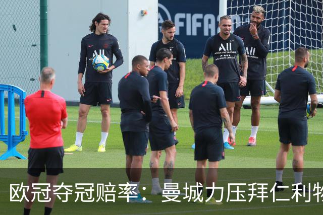 欧冠夺冠赔率：曼城力压拜仁利物浦 国米被看衰