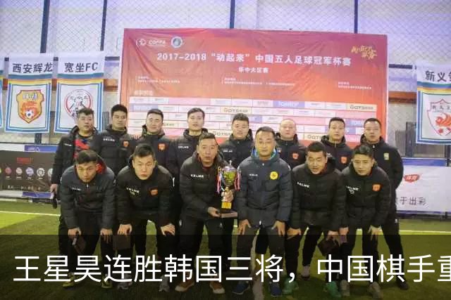 王星昊连胜韩国三将，中国棋手重夺LG杯冠军