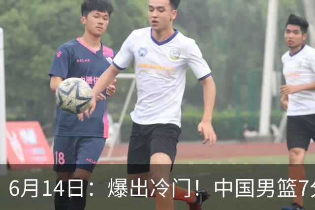 6月14日：爆出冷门！中国男篮7分惜败日本男篮，连胜遭终止，裁判争议判罚引热议，后卫表现需改进