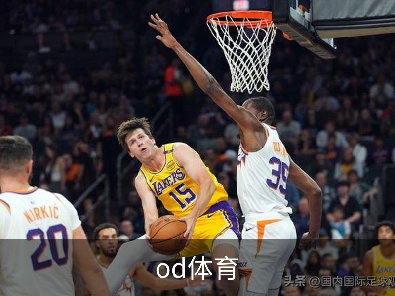 od体育品牌故事